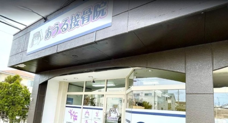 あうる接骨院 バナー